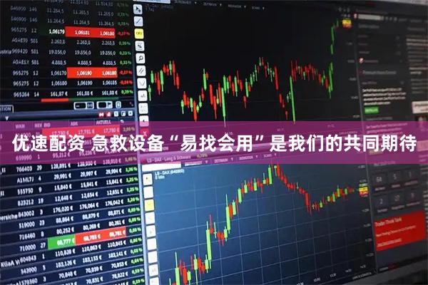 优速配资 急救设备“易找会用”是我们的共同期待