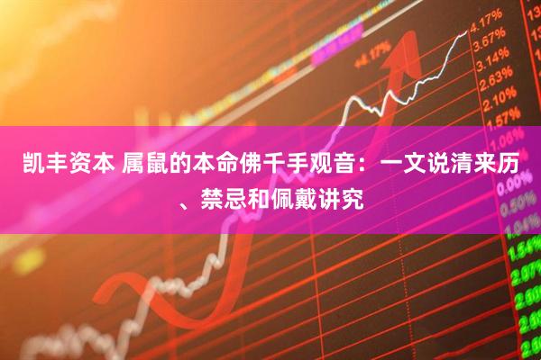 凯丰资本 属鼠的本命佛千手观音：一文说清来历、禁忌和佩戴讲究