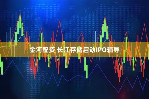 金河配资 长江存储启动IPO辅导