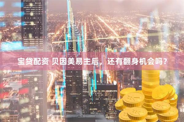 宝贷配资 贝因美易主后，还有翻身机会吗？